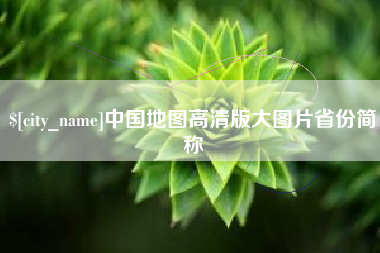 沙河中国地图高清版大图片省份简称