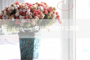 沙河奥运连冠是什么意思