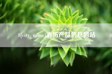沙河消防产品信息网站