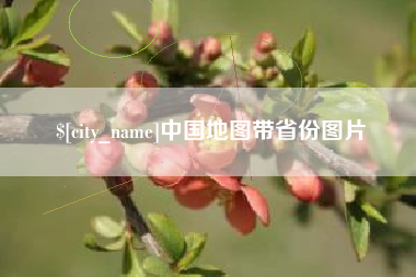 沙河中国地图带省份图片