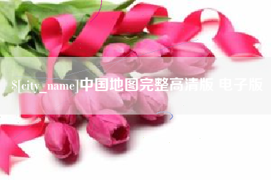 沙河中国地图完整高清版 电子版