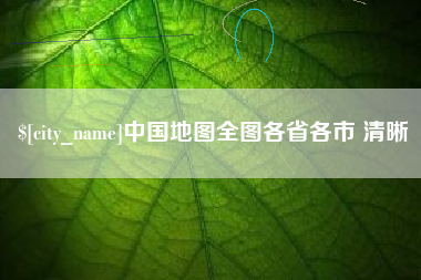 沙河中国地图全图各省各市 清晰