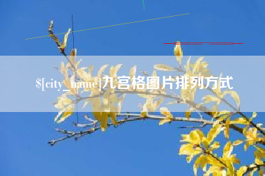 沙河九宫格图片排列方式