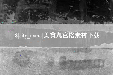 沙河美食九宫格素材下载