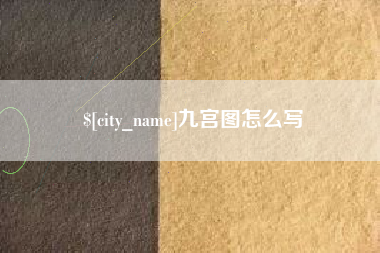 沙河九宫图怎么写