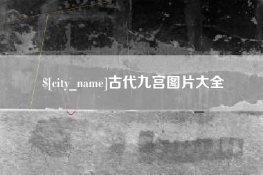 沙河古代九宫图片大全