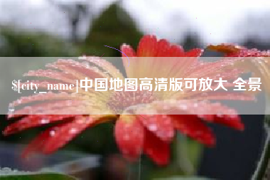 沙河中国地图高清版可放大 全景