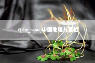 沙河中国地理九宫格