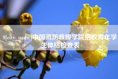 沙河中国消防救援学院招收青年学生体格检查表