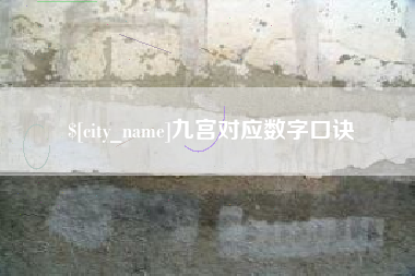 沙河九宫对应数字口诀