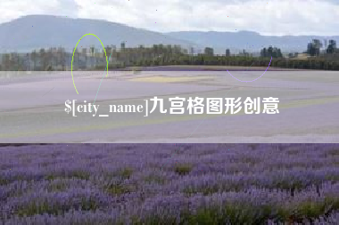 沙河九宫格图形创意