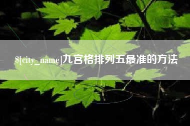 沙河九宫格排列五最准的方法