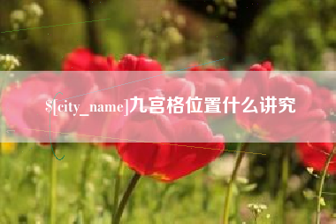 沙河九宫格位置什么讲究
