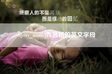沙河九宫格的英文字母