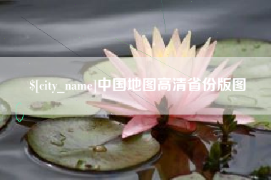沙河中国地图高清省份版图