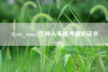 沙河三种人不能考消防证书